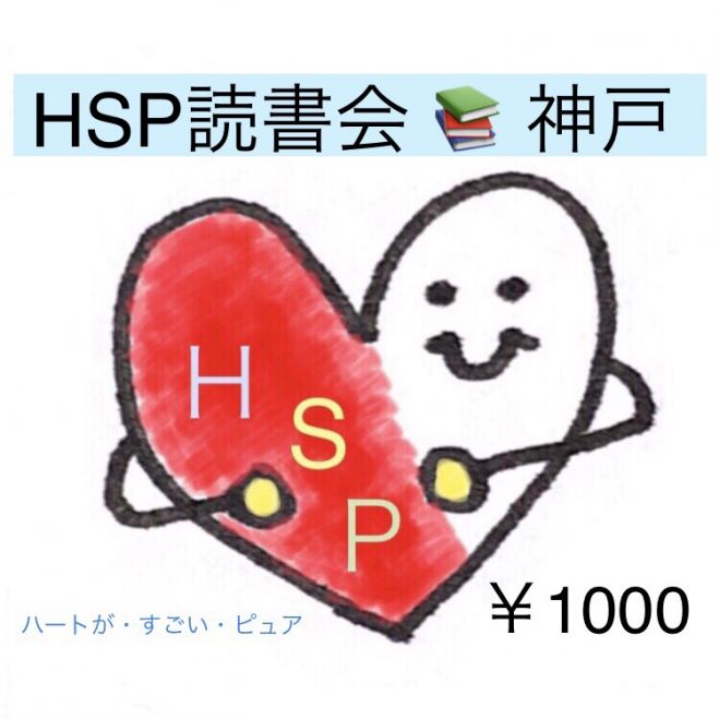 Hsp読書会 神戸 三ノ宮 本が好き 共通の趣味で集まる交流会 初開催500円 年12月5日 兵庫県 こくちーずプロ