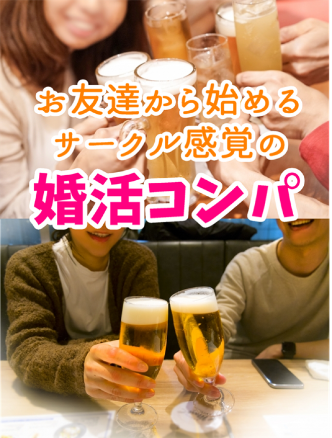 お友達から始めるサークル感覚の婚活コンパ参加者募集 2020年11月23日 大阪府 こくちーずプロ