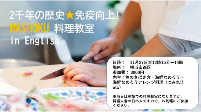 2千年の歴史 免疫向上washoku教室 In English 年11月27日 神奈川県 こくちーずプロ