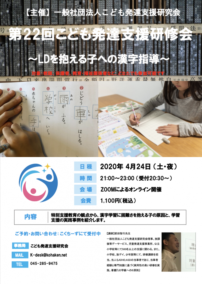第22回こども発達支援研修会 Ldを抱える子への漢字指導 21年1月17日 オンライン Zoom こくちーずプロ 第22回こども発達支援研修会 Ldを抱える子への漢字指導 21年1月17日 オンライン Zoom こくちーずプロ
