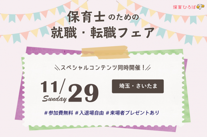 さいたま 保育ひろばの就職 転職フェア 年11月29日 埼玉県 こくちーずプロ