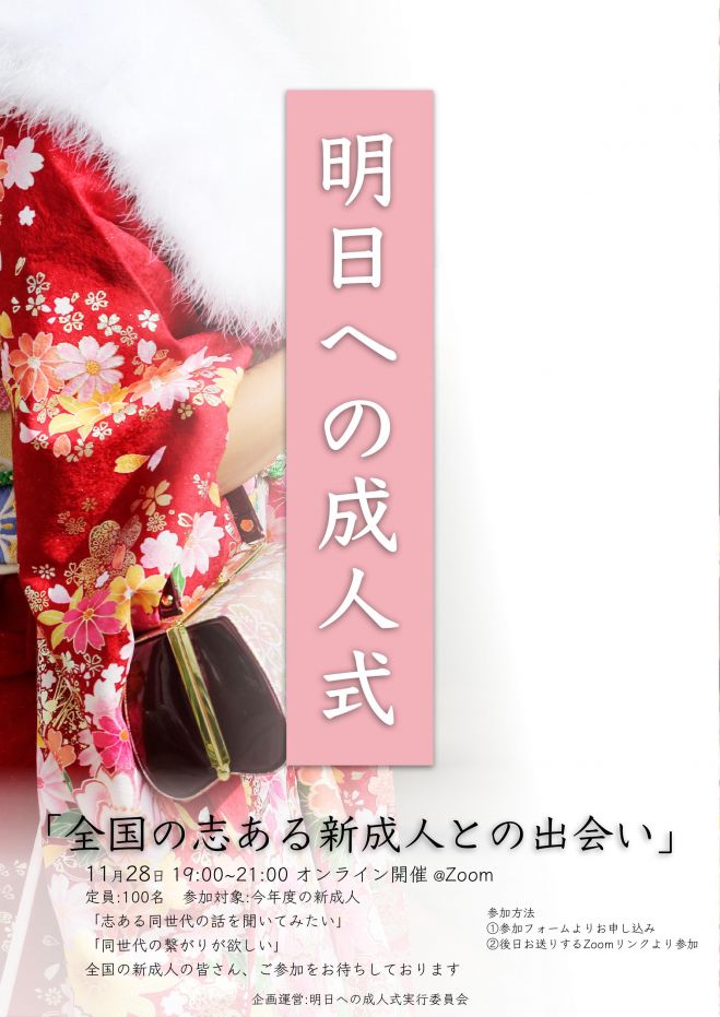 明日への成人式 年11月28日 オンライン Zoom こくちーずプロ