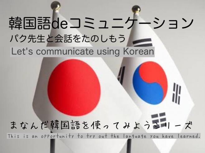 Zoom開催 韓国語でコミュニケーション Let S Communicate In Korean Vol 4 年11月26日 こくちーずプロ