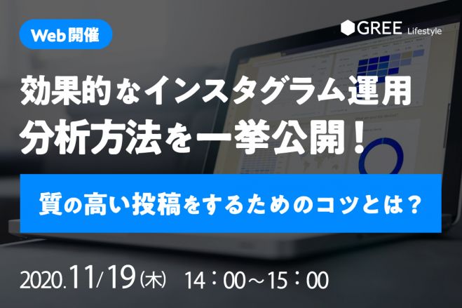 効果的なインスタグラム運用・分析方法を一挙公開!～質の高い投稿を 