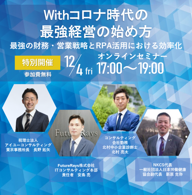 12 4 金 特別開催 Withコロナ時代の最強経営の始め方 最強の財務 営業戦略とrpa活用における効率化 2020年12月4日 オンライン Zoom こくちーずプロ