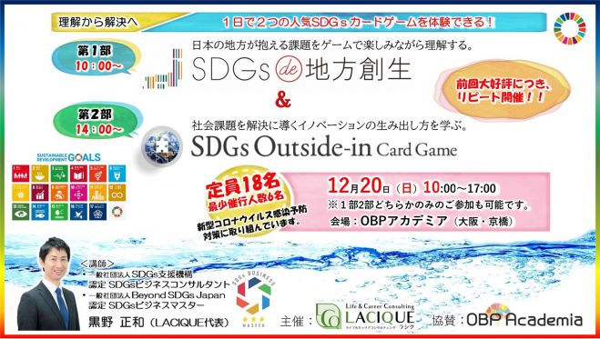 理解から行動へ 1日で2つの人気sdgsカードゲームを体験 地方創生 アウトサイドインカードゲームワークショップ 12月 年12月日 大阪府 こくちーずプロ
