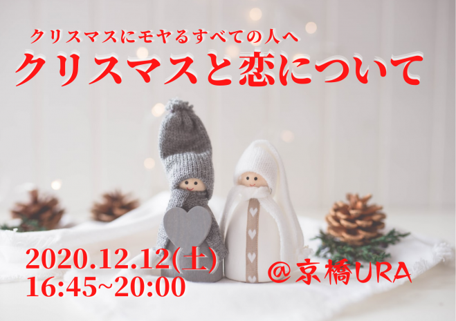 哲学対話 クリスマスと恋ついて クリスマス にモヤる全ての人へ 年12月12日 大阪府 こくちーずプロ 哲学対話 クリスマスと恋ついて クリスマス にモヤる全ての人へ 年12月12日 大阪府 こくちーずプロ