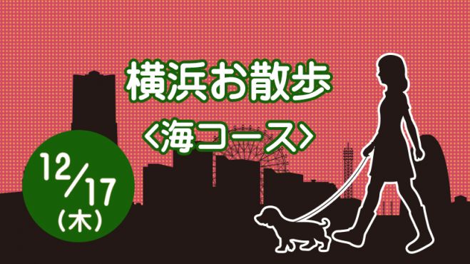 横浜 犬同伴 横浜お散歩12月 海 コース 年12月17日 神奈川県 こくちーずプロ 横浜 犬同伴 横浜お散歩12月 海 コース 年12月17日 神奈川県 こくちーずプロ