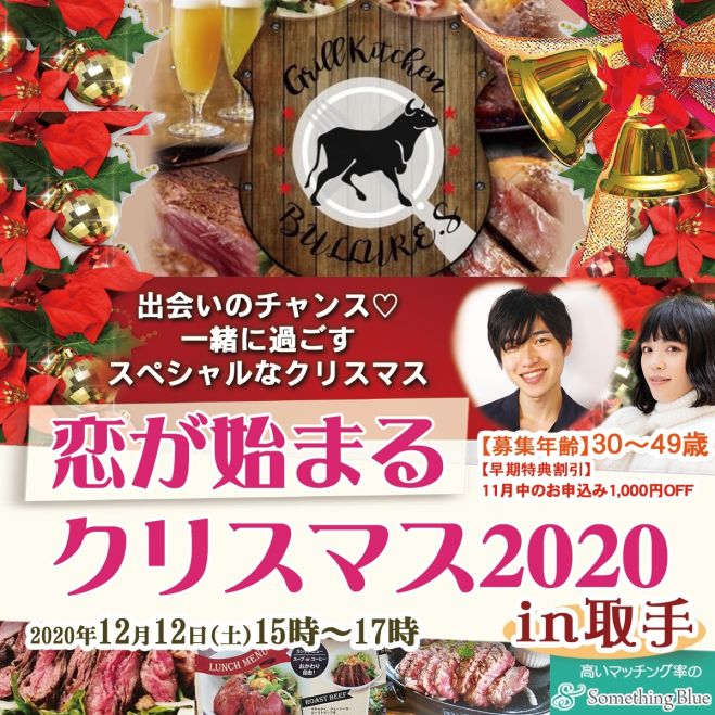出会いのチャンス 一緒に過ごすスペシャルなクリスマス クリスマス企画 恋が始まるクリスマス2020 In 取手 2020年12月12日 茨城県 こくちーずプロ