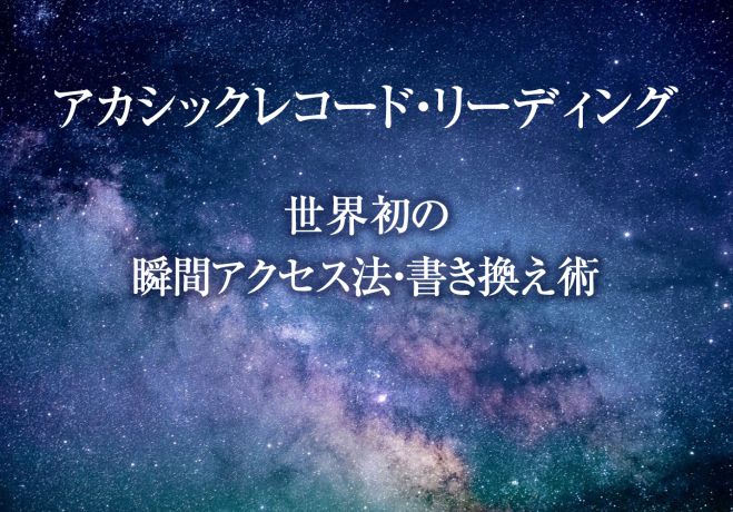 本物の当たるアカシックリーディングのやり方 スピリチュアル人生最高のアカシックリーディング覚醒体験を確約 一流アカシックリーダーへ 22年11月13日 23年6月25日 東京 大阪 本物のアカシックリーダー 東京都 こくちーずプロ
