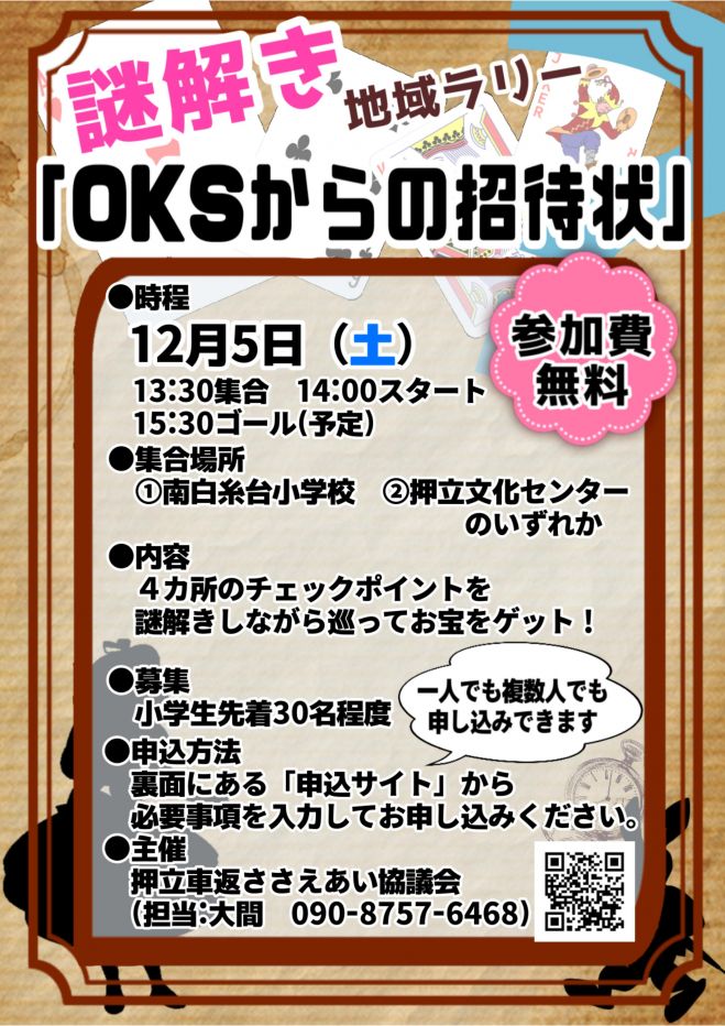 Oksからの招待状 謎解き地域ラリー 年12月5日 こくちーずプロ