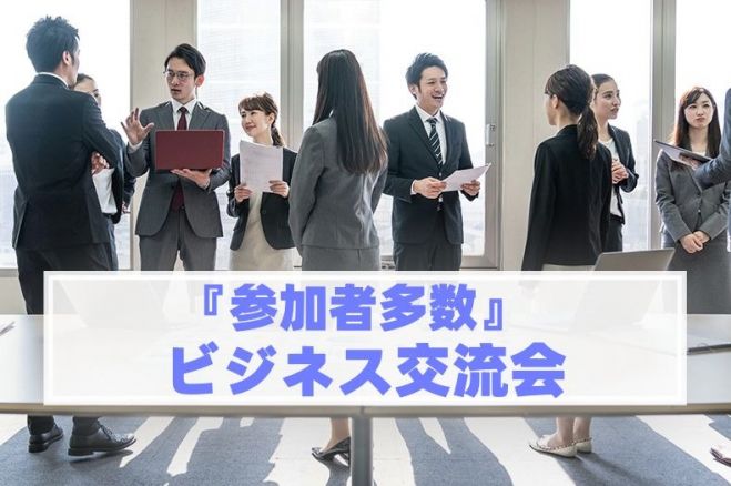 東京都の人脈 異業種交流会 セミナー 勉強会 イベント こくちーずプロ
