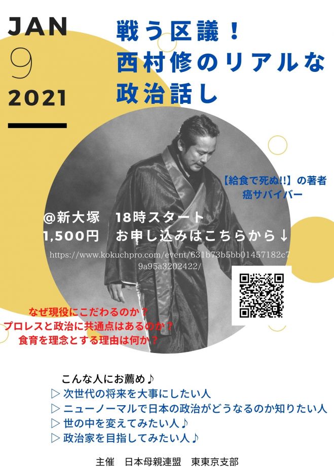 戦う区議 西村修のリアルな政治話し 21年1月9日 東京都 こくちーずプロ 戦う区議 西村修のリアルな政治話し 21年1月9日 東京都 こくちーずプロ