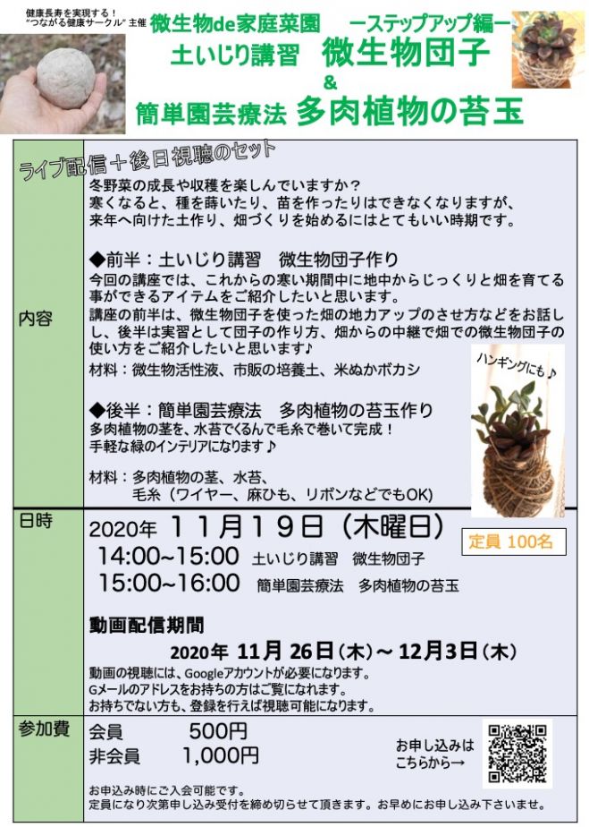 土いじり 園芸療法講習 微生物団子 多肉植物の苔玉づくり 年11月19日 オンライン Zoom こくちーずプロ
