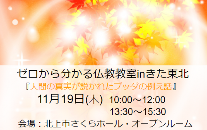 11 19 木 北上市開催 秋の特別講座 人間の真実が説かれたブッダの 例え話 年11月19日 岩手県 こくちーずプロ