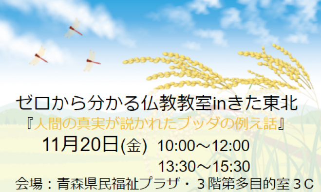 11 金 青森市開催 秋の特別講座 人間の真実が説かれた ブッダの例え話 年11月日 青森県 こくちーずプロ