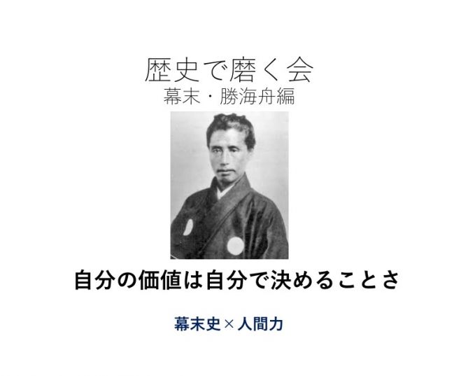 歴史で磨く会 幕末 勝海舟編 年12月26日 オンライン Google Meet こくちーずプロ 歴史で磨く会 幕末 勝海舟編 年12月26日 オンライン Google Meet こくちーずプロ