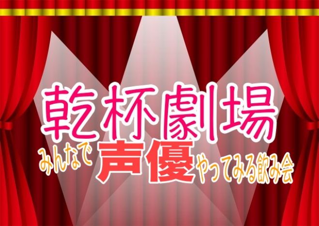 乾杯劇場 みんなで声優やってみる飲み会 年11月21日 東京都 こくちーずプロ