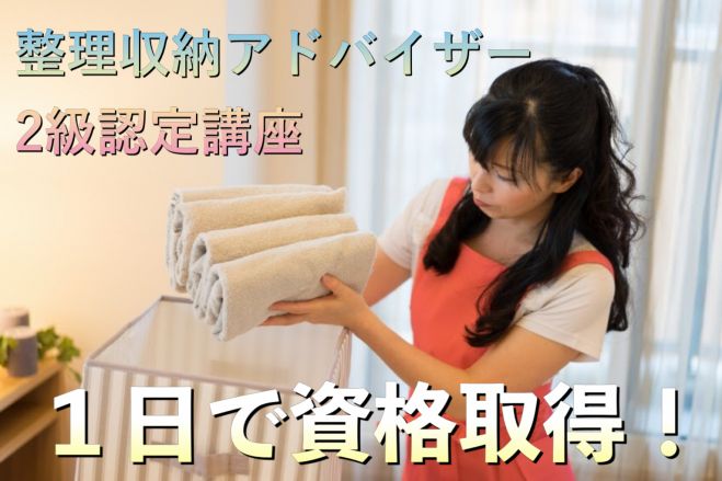 1日で資格取得 整理収納アドバイザー2級認定講座 年12月13日 北海道 こくちーずプロ 1日で資格取得 整理収納アドバイザー2級認定講座 年12月13日 北海道 こくちーずプロ