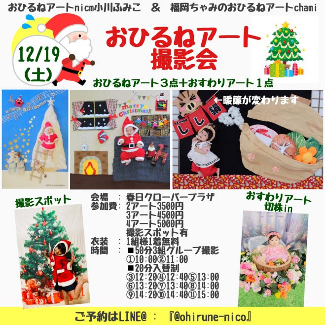 12 19 土 Xmasおひるねアートfumin Chamiコラボ撮影会in春日クローバープラザ 年12月19日 福岡県 こくちーずプロ