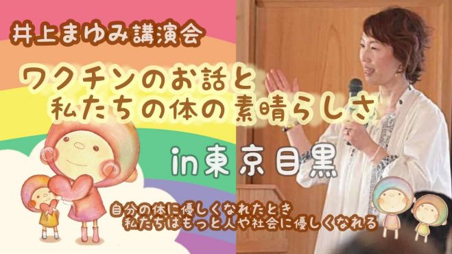 井上まゆみさん講演会 ワクチンのお話と私たちの体の素晴らしさ 21年1月10日 東京都 こくちーずプロ 井上まゆみさん講演会 ワクチンのお話と私たちの体の素晴らしさ 21年1月10日 東京都 こくちーずプロ
