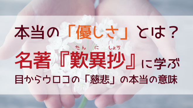 本当の 優しさ とは 名著 歎異抄 に学ぶ 目からウロコの 慈悲 の本当の意味 年11月21日 オンライン Zoom こくちーずプロ 本当の 優しさ とは 名著 歎異抄 に学ぶ 目からウロコの 慈悲 の本当の意味 年11月21日 オンライン Zoom こくちーずプロ