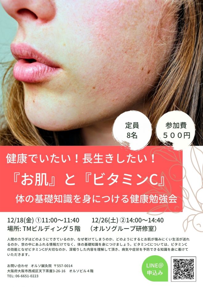 体の基礎知識を身につける健康勉強会 お肌の基礎知識とビタミンcについて 年12月18日 大阪府 こくちーずプロ 体の基礎知識を身につける健康勉強会 お肌の基礎知識とビタミンcについて 年12月18日 大阪府 こくちーずプロ