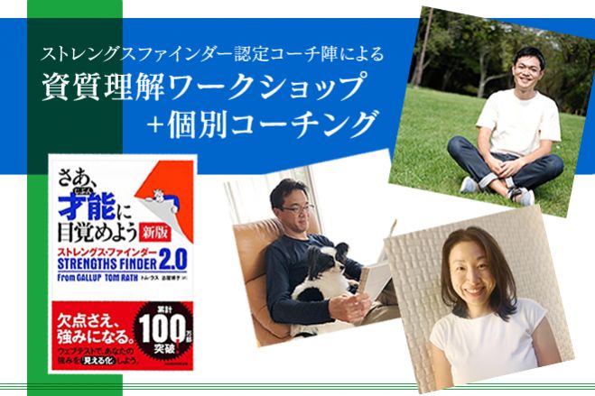 ストレングスファインダー®認定コーチ陣による資質理解ワークショップ+個別コーチング 2020年11月29日（オンライン・Zoom） - こくちーずプロ