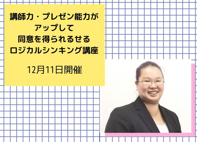講師力 プレゼン能力がアップして同意を得られるせるロジカルシンキング講座 年12月11日 東京都 こくちーずプロ