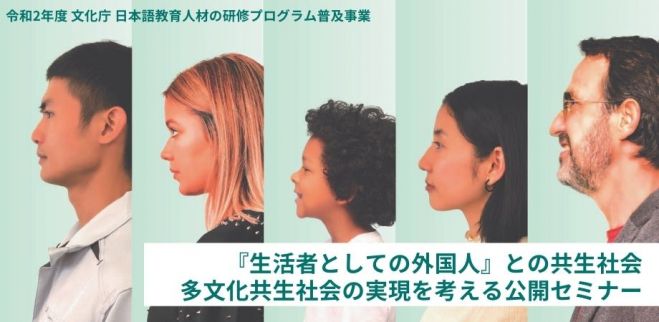 令和2年度 文化庁 日本語教育人材の研修プログラム普及事業 『生活者としての外国人』との共生社会 多文化共生社会の実現を考える公開セミナー