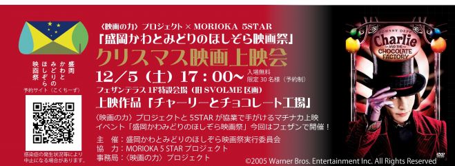 盛岡かわとみどりのほしぞら映画祭 チャーリーとチョコレート工場 フェザンテラス 年12月5日 岩手県 こくちーずプロ