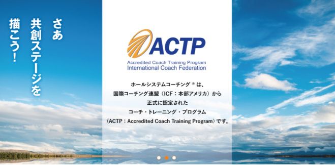 ホールシステムコーチング アドバンス プロフェッショナルコース 5か月 2021年3月20日 2021年7月25日 オンライン Zoom こくちーずプロ