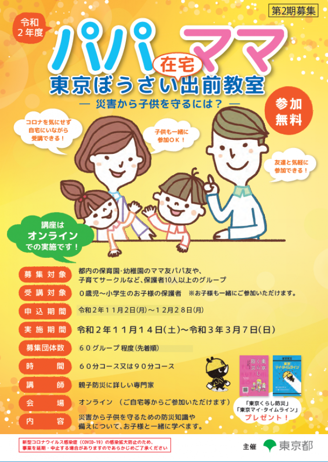 パパママ東京ぼうさい 在宅 出前教室 第2期 オンライン 2020年11月14日 2021年3月7日 オンライン こくちーずプロ