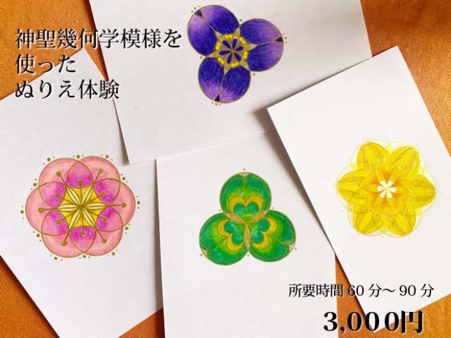 神聖幾何学模様を遣ったぬりえ体験 年11月22日 大阪府 こくちーずプロ