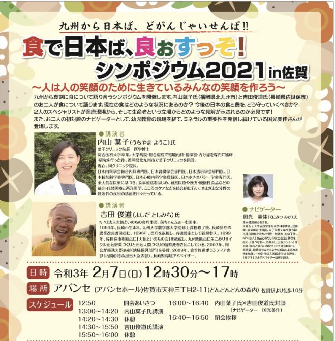 食で日本ば 良ぉすっぞ シンポジウム2021in佐賀 Zoom参加 2021年2月7日 オンライン Zoom こくちーずプロ