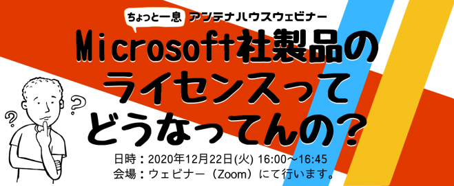Microsoft社製品のライセンスってどうなってんの 年12月22日 オンライン Zoom こくちーずプロ