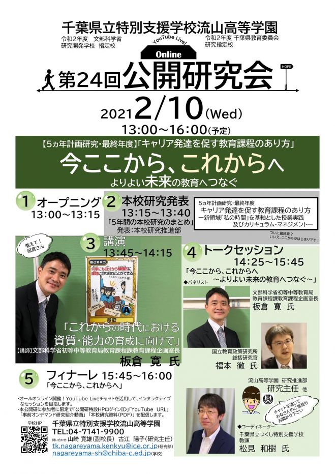 今ここから これからへ よりよい未来の教育へつなぐ 千葉県立特別支援学校流山高等学園第24回公開研究会 21年2月10日 オンライン Youtube Live こくちーずプロ 今ここから これからへ よりよい未来の教育へつなぐ 千葉県立特別支援学校流山高等学園第24回公開研究会 21年2月10日 オンライン Youtube Live こくちーずプロ