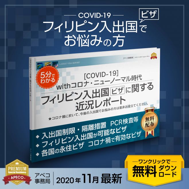 フィリピン永住権 永久居住visa 個別オンラインセミナー フィリピン入出国に関する近況レポート 2020年11月24日 オンライン Zoom こくちーずプロ