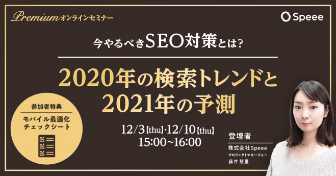 2020年の検索トレンド総括と2021年の予測 今やるべきseo対策とは 参加者特典あり 2020年12月3日 オンライン こくちーずプロ
