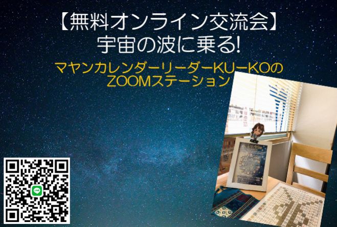 無料オンライン交流会 宇宙の波に乗る マヤンカレンダーリーダーkuーkoのzoomステーション 年12月12日 オンライン Zoom こくちーずプロ