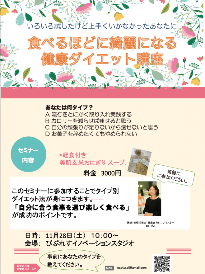 たべるほど綺麗になる健康ダイエット講座 年11月28日 熊本県 こくちーずプロ