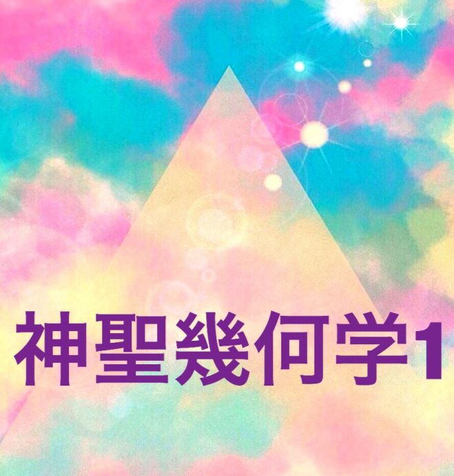 神聖幾何学1 年12月23日 神奈川県 こくちーずプロ