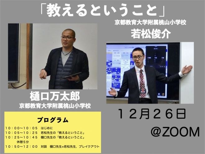 教えるということ」樋口万太郎先生×若松俊介先生 対談 2020年12月26日（オンライン・Zoom） こくちーずプロ
