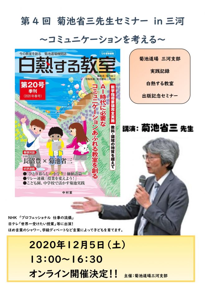 菊池省三先生セミナーオンライン『コミュニケーションを考える』　2020年12月5日（オンライン・Zoom）　こくちーずプロ