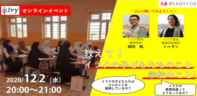 教えて イラクの子どもたちのこと 学校のこと 年12月2日 オンライン Facebook Live こくちーずプロ 教えて イラクの子どもたちのこと 学校のこと 年12月2日 オンライン Facebook Live こくちーずプロ