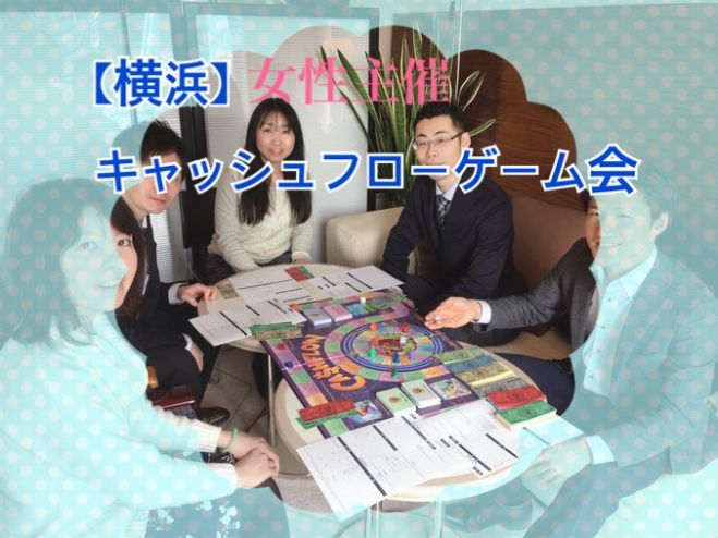 横浜 女性主催 キャッシュフローゲーム会 年12月26日 神奈川県 こくちーずプロ 横浜 女性主催 キャッシュフローゲーム会 年12月26日 神奈川県 こくちーずプロ