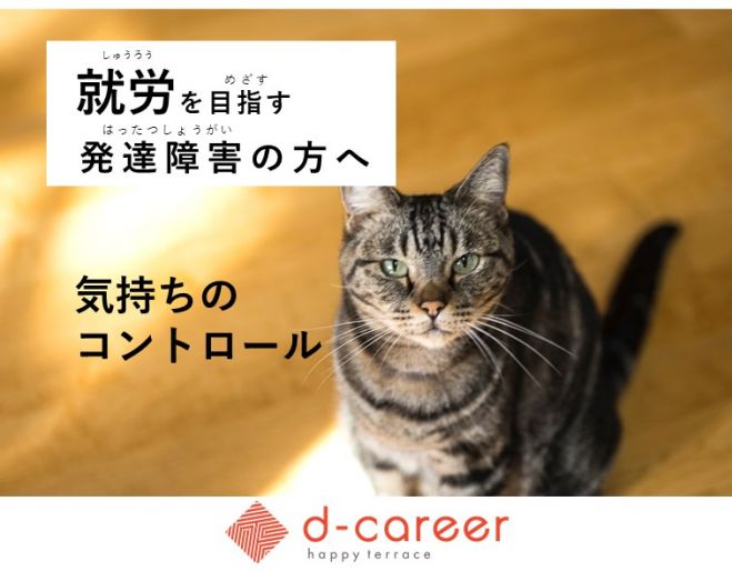 12/4(金)就労を目指す発達障害の方へ『気持ちのコントロール 