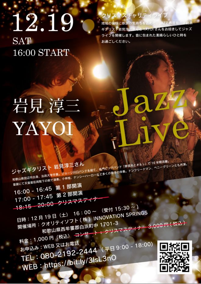 岩見淳三 Yayoi ジャズライブ クリスマスチャリティライブ 年12月19日 和歌山県 こくちーずプロ 岩見淳三 Yayoi ジャズライブ クリスマスチャリティライブ 年12月19日 和歌山県 こくちーずプロ