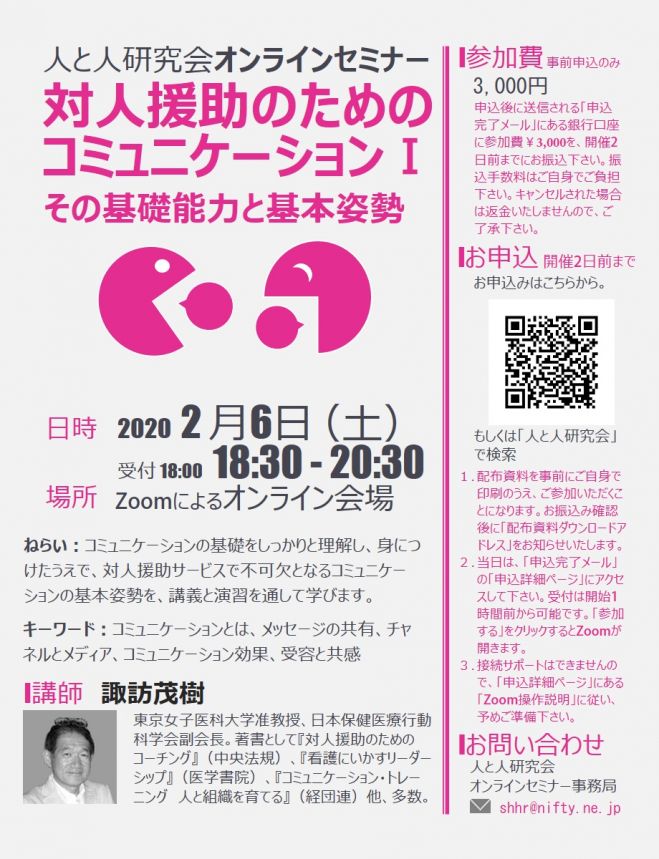 対人援助のためのコミュニケーション その基礎能力と基本姿勢 講師 諏訪茂樹 オンライン演習 2021年2月6日 オンライン Zoom こくちーずプロ