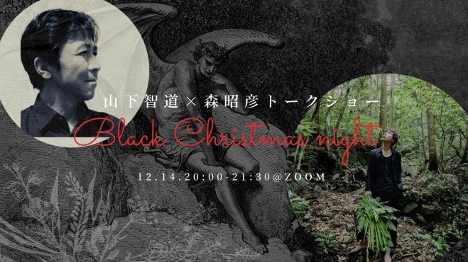 植物研究家たちのブラッククリスマスナイトトークショー ちょっとダークなクリスマスの世界 年12月14日 オンライン Zoom こくちーずプロ